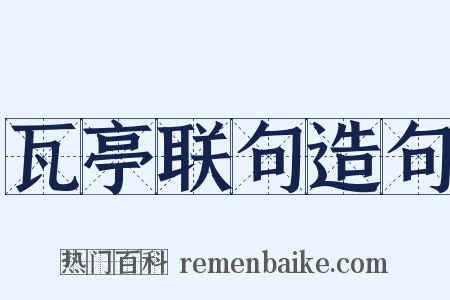 瓦亭联句造句是什么意思的图片
